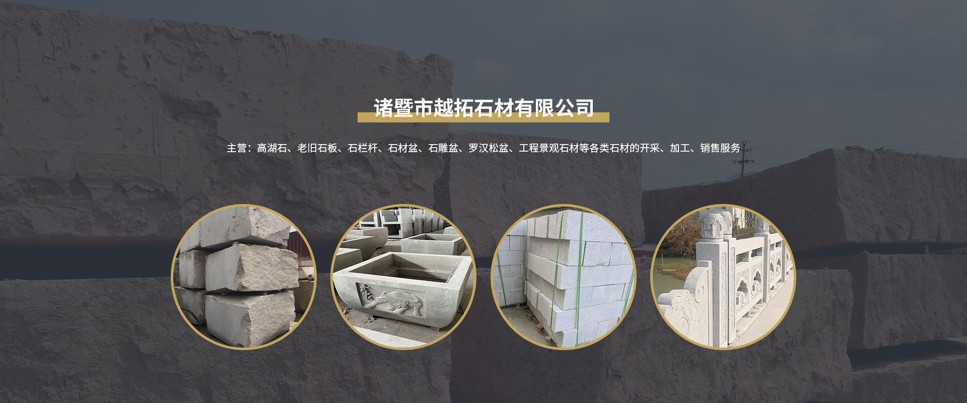 網(wǎng)站首頁(yè)-諸暨市越拓石材有限公司
