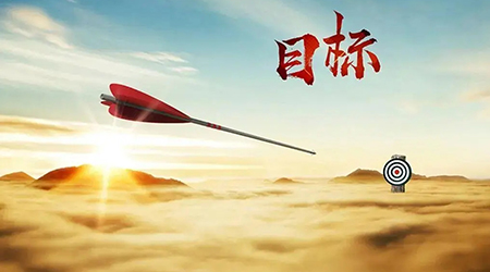 企業(yè)目標(biāo)