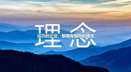 經(jīng)營理念