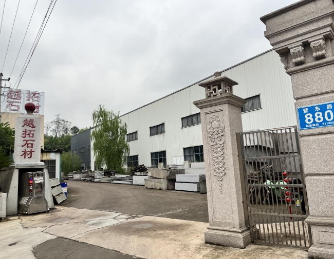 公司簡介-諸暨市越拓石材有限公司